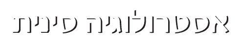 אסטרולוגיה סינית