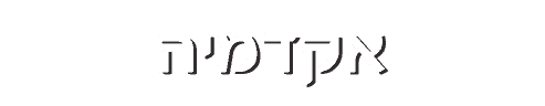 אקדמיה