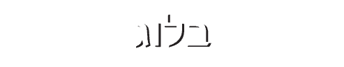 בלוג