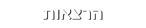 הרצאות