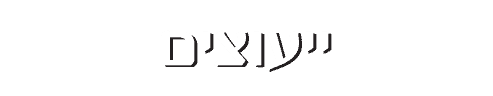 ייעוצים