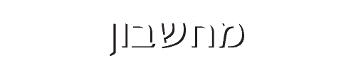 מחשבון
