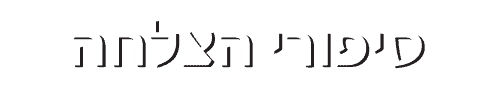 סיפורי הצלחה