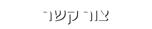 צור קשר